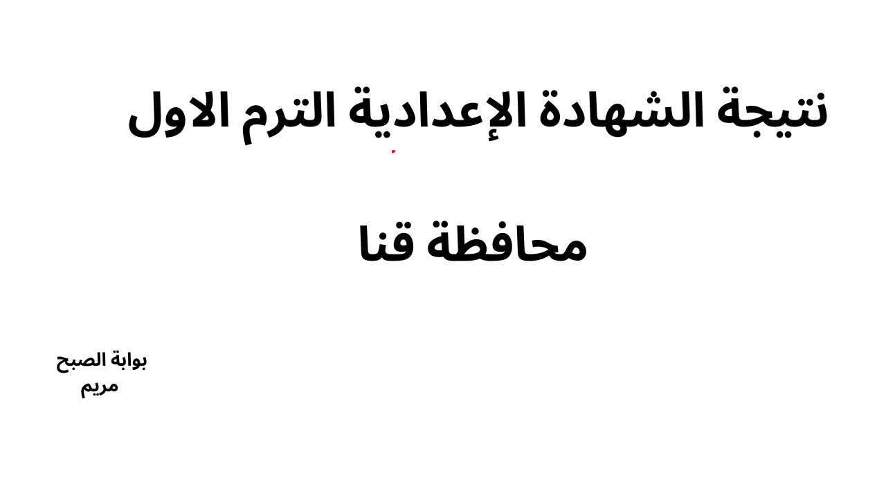 رابط نتيجة الشهادة الإعدادية 2025 محافظة قنا برقم الجلوس فور اعتمادها