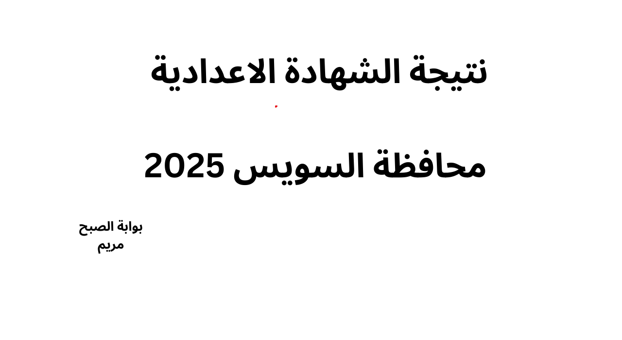 ظهرت نتيجة الشهادة الإعدادية 2025 محافظة السويس نسبة نجاح 85.3%