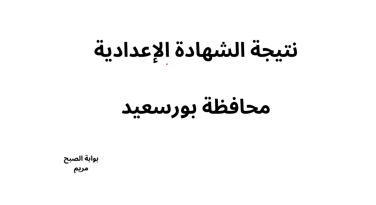 “ظهرت رسمياً” نتيجة الشهادة الاعدادية محافظة بورسعيد بنسبة نجاح 74.5%