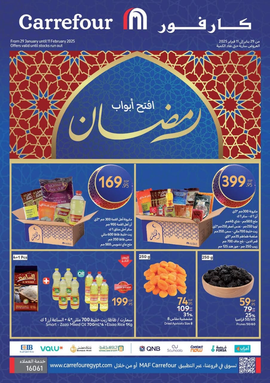 عروض كارفور في مصر لشهر رمضان وخصومات تصل إلى 40% على الياميش والسلع الغذائية حتى 5 فبراير 19 عروض كارفور في مصر لشهر رمضان وخصومات تصل إلى 40% على الياميش والسلع الغذائية حتى 5 فبراير