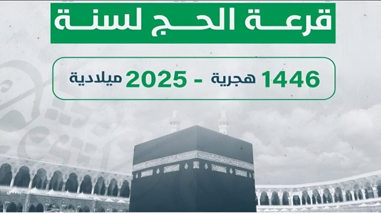خطوات الإستعلام عن أسماء الفائزين في قرعة الحج ليبيا 2025 والشروط المطلوبة