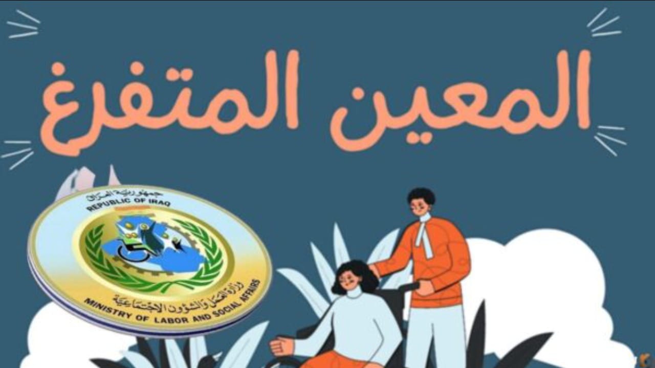 خطوات الاستعلام عن أسماء المعين المتفرغ في العراق 2025 عبر الموقع الرسمي لوزارة العمل والشئون الاجتماعية