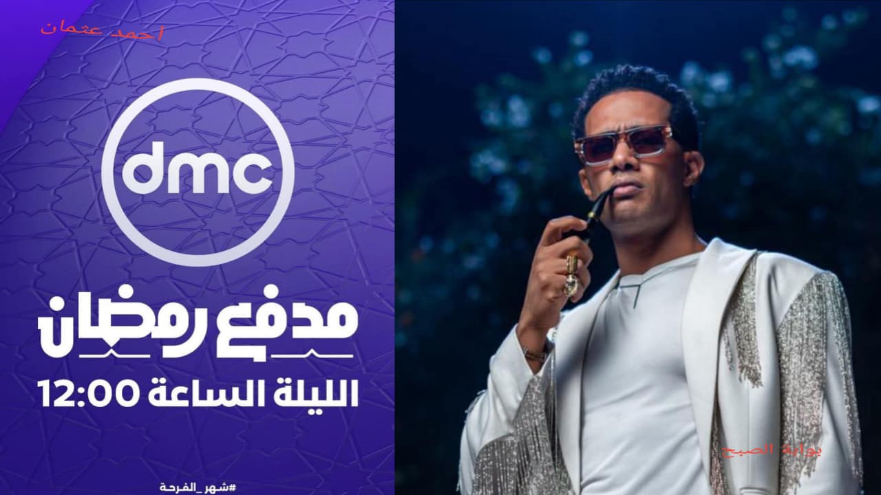 “دي ام سي HD”.. تردد قناة dmc دراما الجديد 2025 على نايل سات وموعد عرض مدفع رمضان على دي ام سي