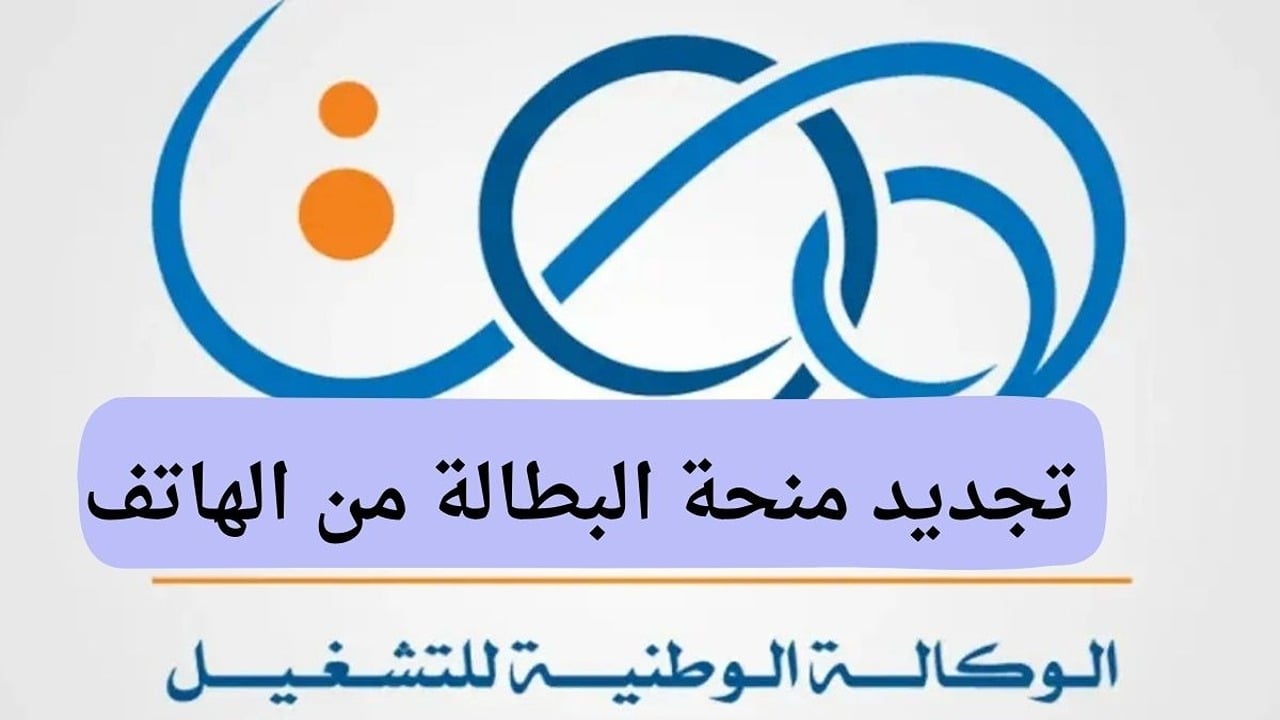 خطوات تجديد منحة البطالة بالجزائر وأهم الشروط المطلوبة للتجديد
