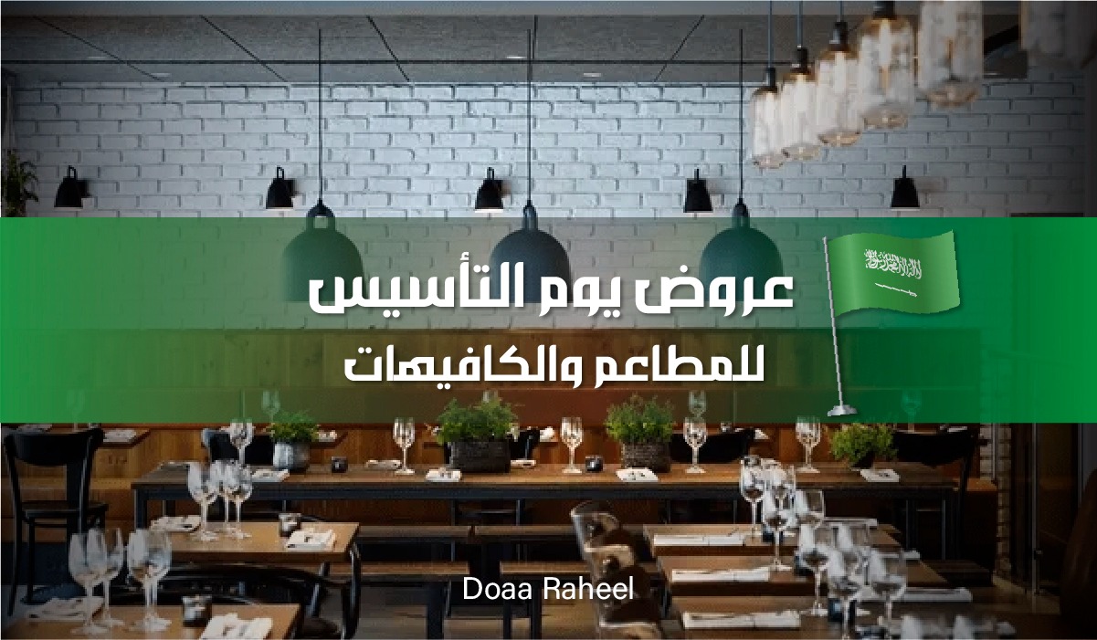 عروض يوم التأسيس مستمرة للمطاعم والكافيهات في السعودية.. تخفيضات مميزة اغتنمها 2 عروض يوم التأسيس مستمرة للمطاعم والكافيهات في السعودية.. تخفيضات مميزة اغتنمها