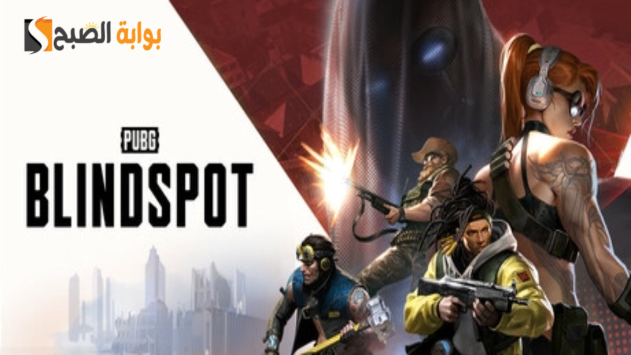 تجمع بين التكتيك والإثارة .. موعد نزول لعبة ببجي الجديدة pubg blindspot وأساليب اللعب والمميزات