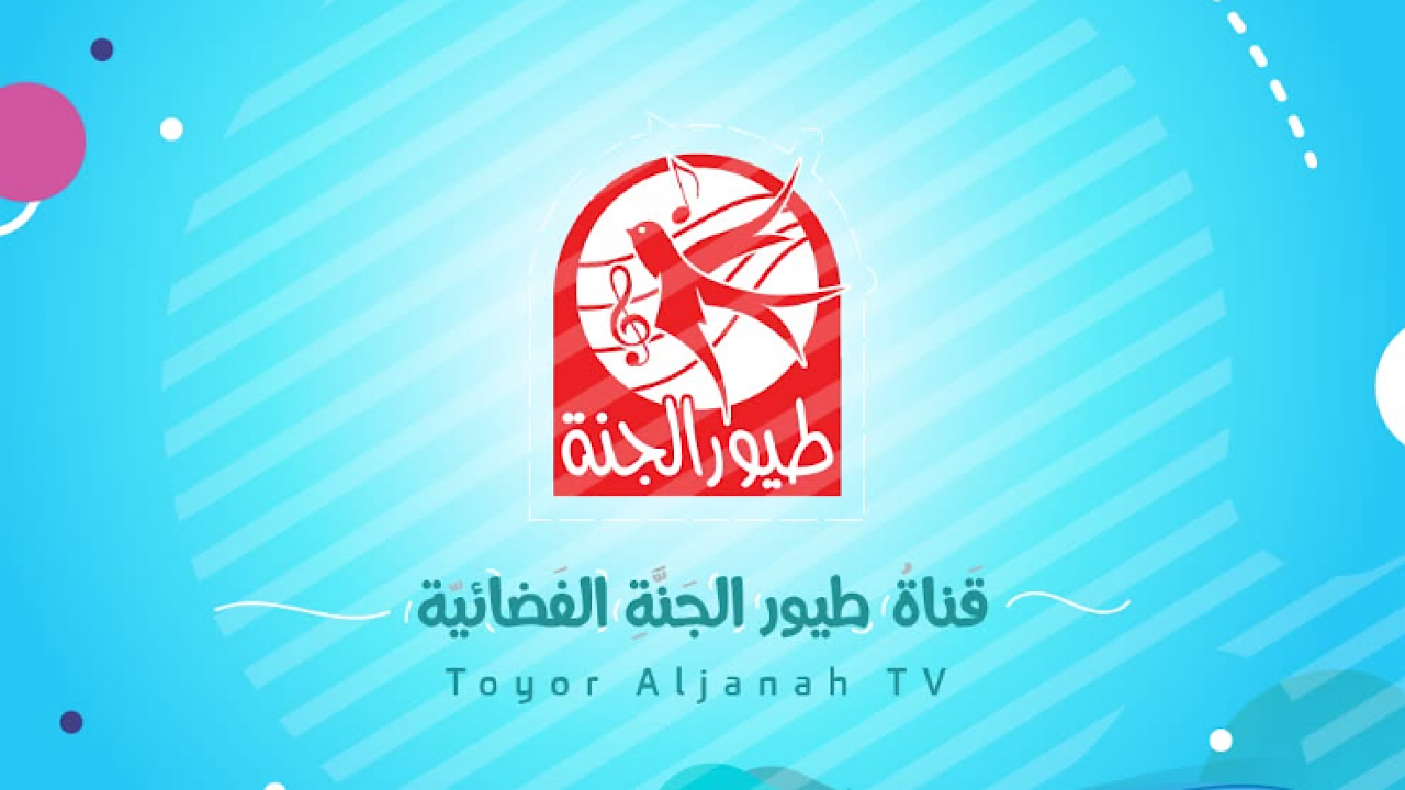 محتوى ترفيهي وتعليمي للأطفال .. تردد قناة طيور الجنة عبر النايل سات 2025