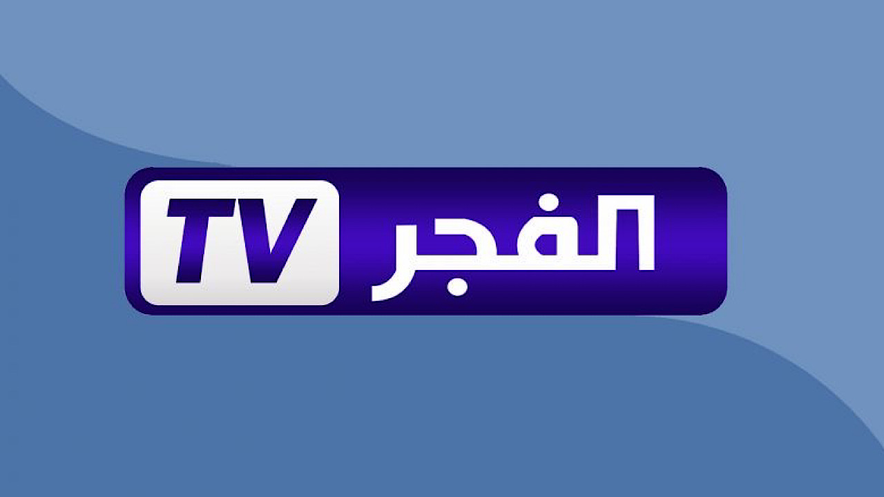 بجودة عالية الدقة .. تردد قناة الفجر الجزائرية الناقلة لمسلسل قيامة عثمان الحلقة 179 2 بجودة عالية الدقة .. تردد قناة الفجر الجزائرية الناقلة لمسلسل قيامة عثمان الحلقة 179