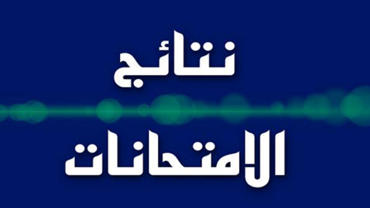 بعد إعلانها رسميًا .. رابط وخطوات استعلام نتائج السادس الابتدائي التمهيدي 2025 في الكرخ الثانية 2 بعد إعلانها رسميًا .. رابط وخطوات استعلام نتائج السادس الابتدائي التمهيدي 2025 في الكرخ الثانية