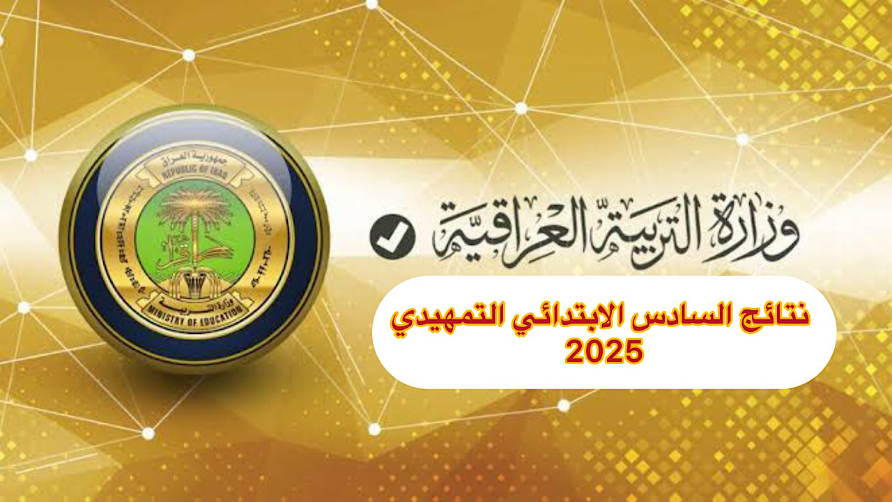 بعد الرصافة الثانية وكركوك .. إعلان نتائج السادس التمهيدي 2025 في ديالي بالعراق