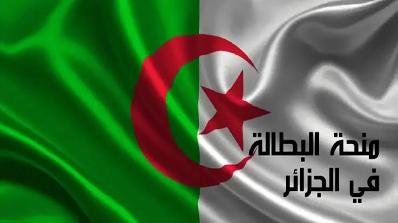 Www anem dz تجديد منحة البطالة في الجزائر لكافة المستفيدين عبر الوكالة الوطنية للتشغيل + الشروط المطلوبة