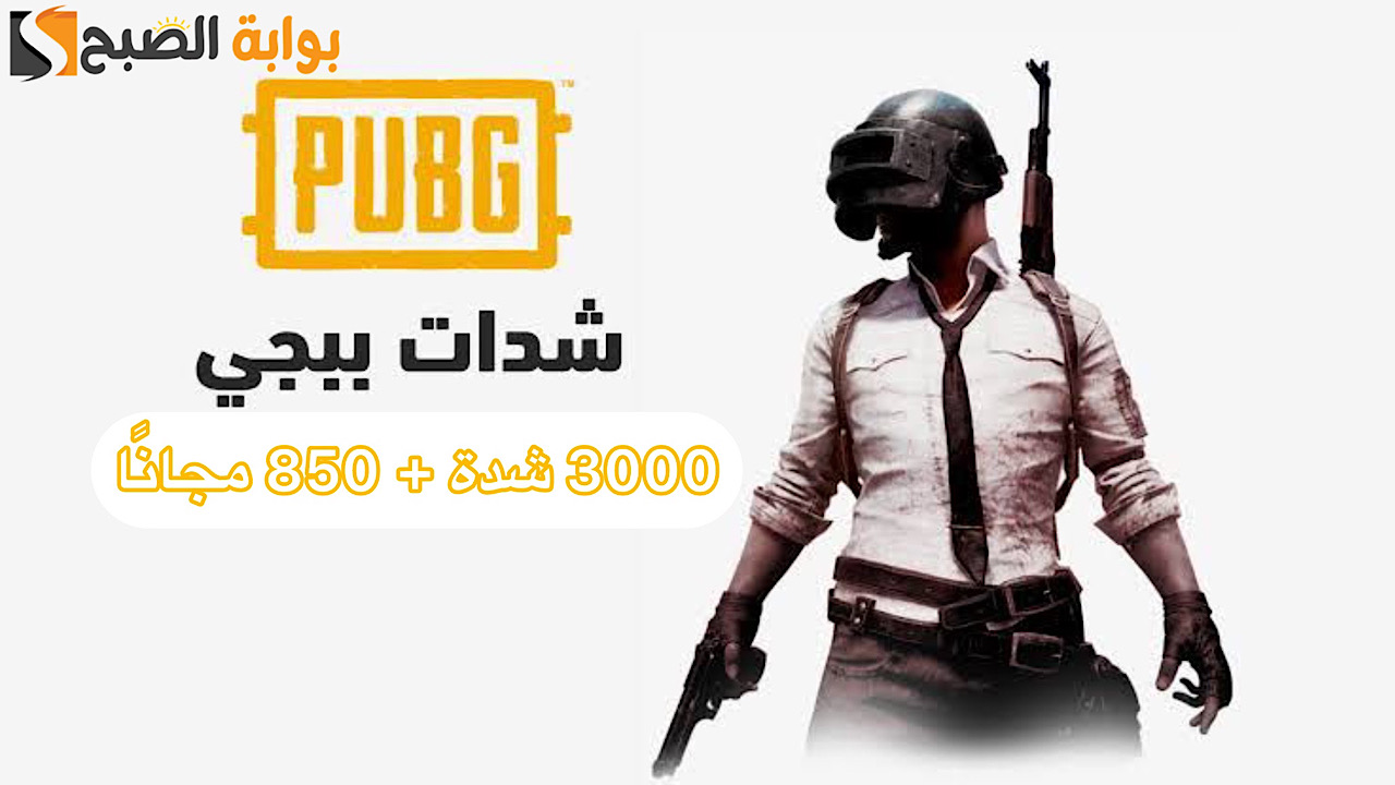 اشحن 3000 شدة واحصل على 850 إضافية .. شحن شدات ببجي عن طريق الايدي عبر Midasbuy