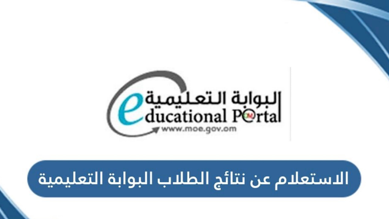 فور ظهورها .. الاستعلام عن نتائج الطلاب في سلطنة عمان 2025 عبر البوابة التعليمية home.moe.gov وتطبيق ولي الأمر
