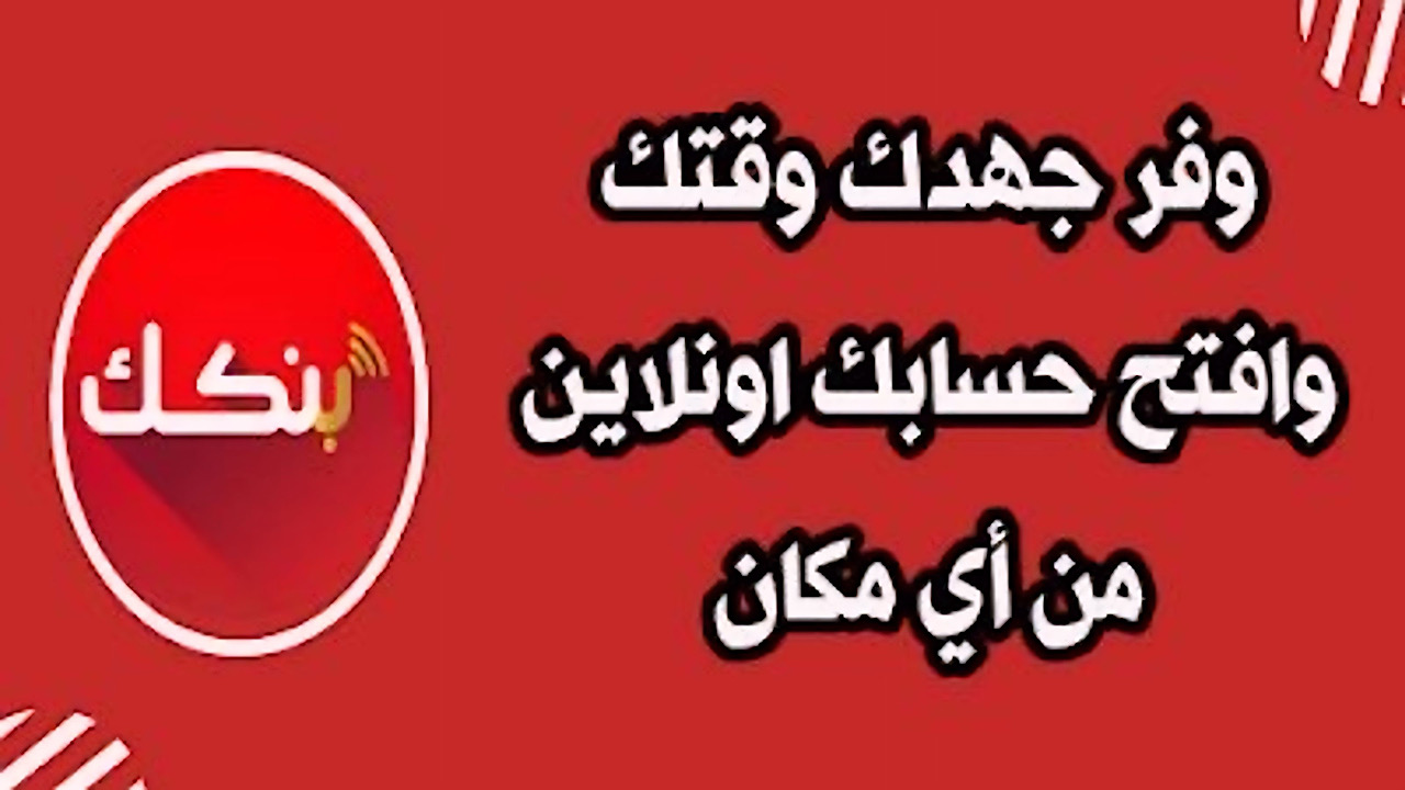 e-account bank of khartoum .. رابط فتح حساب بنكك اونلاين دون زيارة الفرع والرسوم المطلوبة