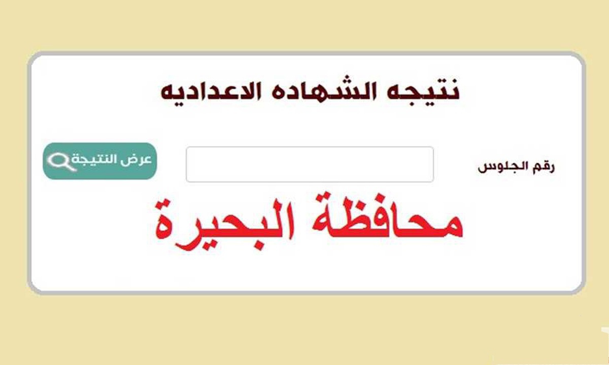 تم الاعتماد.. نتيجة الشهادة الإعدادية محافظة البحيرة 2025 الترم الأول برقم الجلوس عبر behira.gov.eg بوابة التعليم بالبحيرة