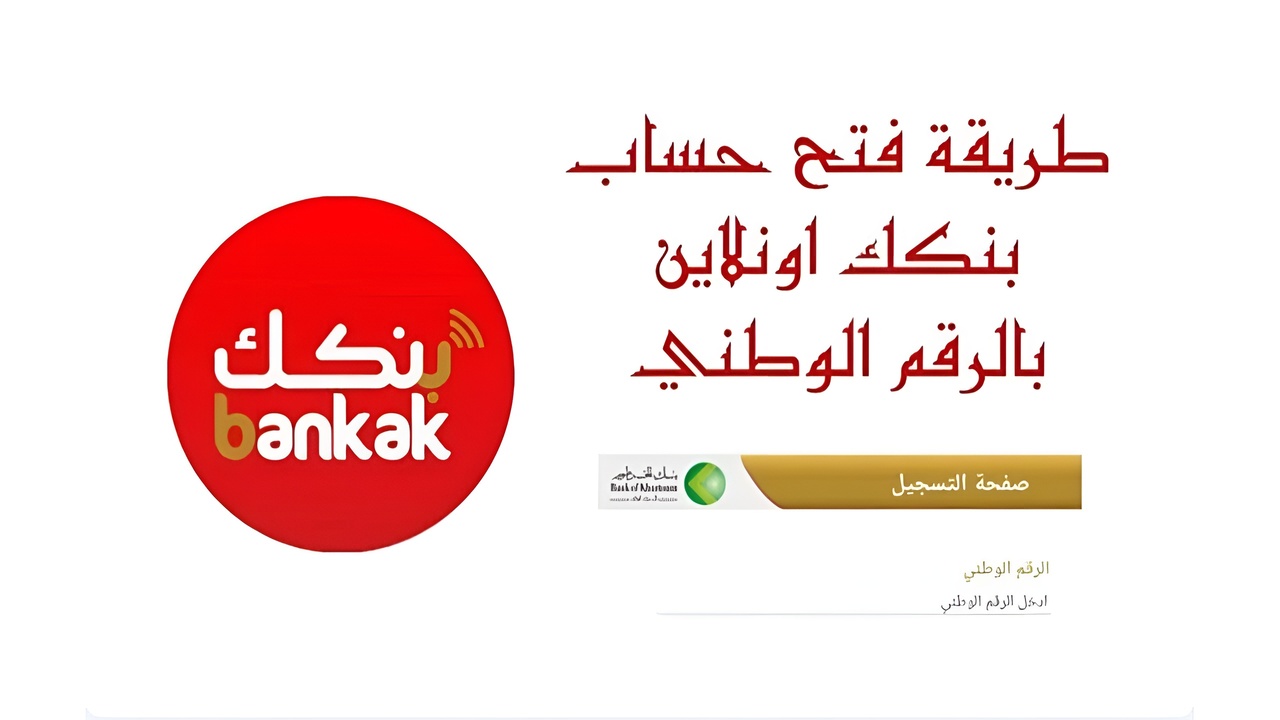 خطوة بخطوة رابط eaccount.bankofkhartoum فتح حساب بنك الخرطوم بالرقم الوطني 2025 اونلاين عن بعد