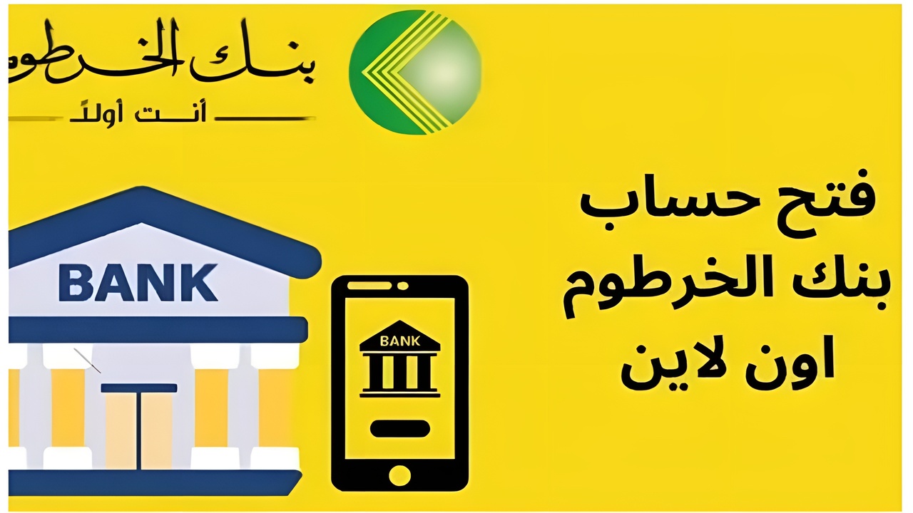 ”بالرقـــم الوطنـــي eaccount.bankofkhartoum”.. فتح حساب بنك الخرطوم 2025 اونلاين بـــدون زيـــارة الفـــرع