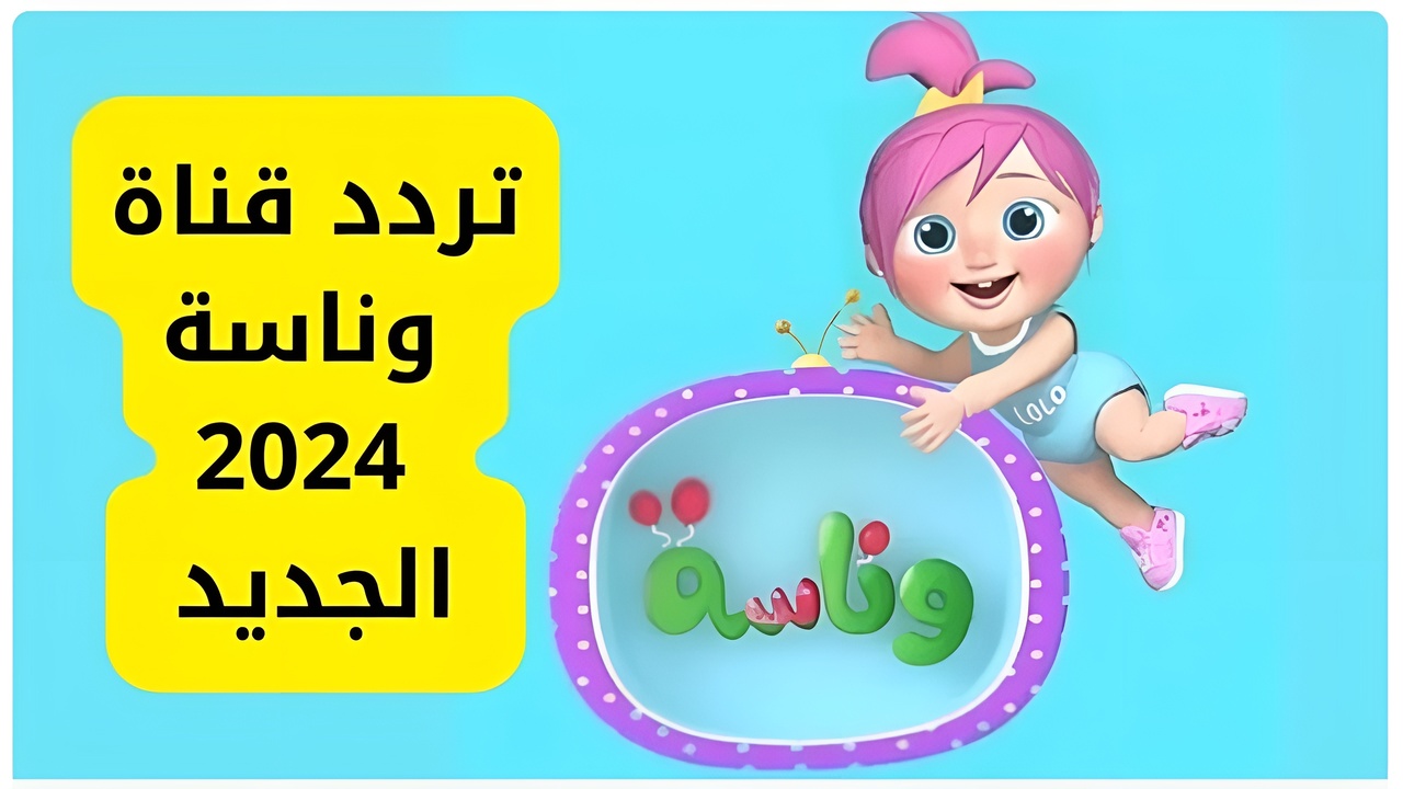 استقبل تردد قناة وناسة للأطفال 2025 wanasa tv على الأقمار الصناعية