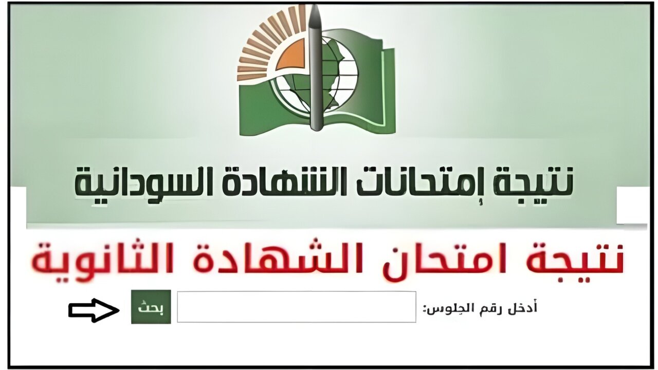 mohe.gov.sd.. استعلام نتيجة الشهادة السودانية موقع الوزارة الرسمي فور ظهورها