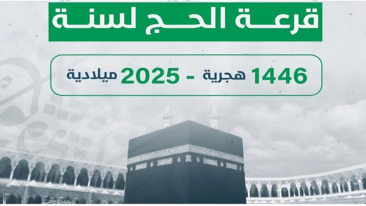 ”لينـــك hajjaj.hajj.gov.ly”.. الاستعلام عن اسماء الفائزين في قرعة الحج ليبيا 2025 والشروط اللازمة 5 ”لينـــك hajjaj.hajj.gov.ly”.. الاستعلام عن اسماء الفائزين في قرعة الحج ليبيا 2025 والشروط اللازمة