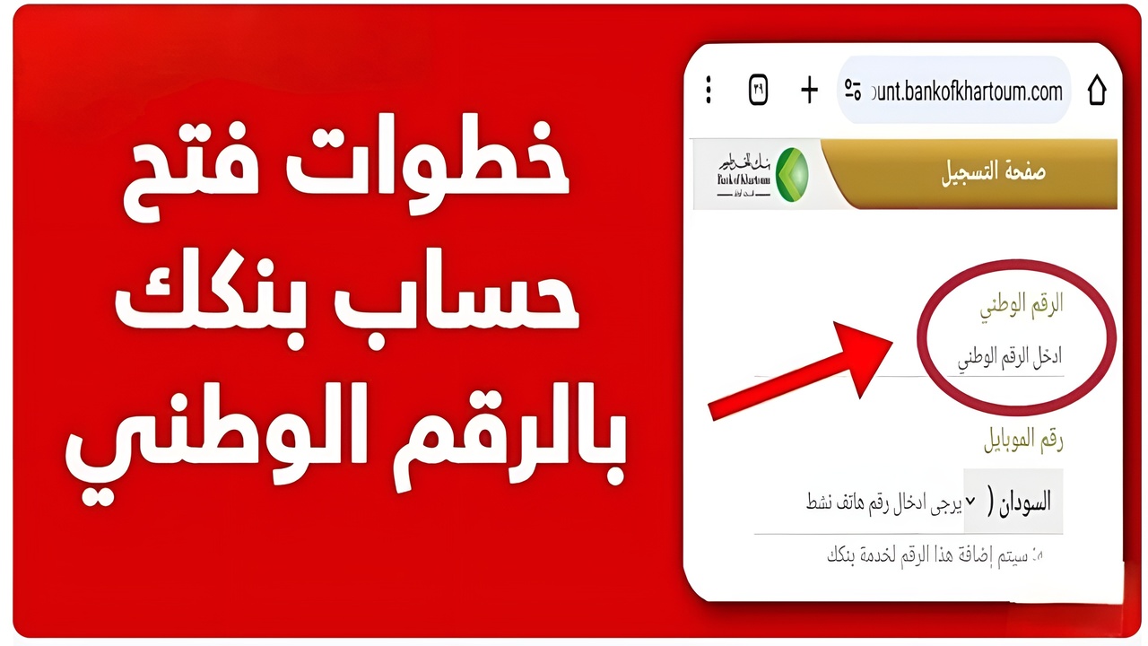 رابط بنك الخرطوم فتح حساب 2025 بالرقم الوطني عبـــر bankofkhartou.com والشـــروط اللـــازمة