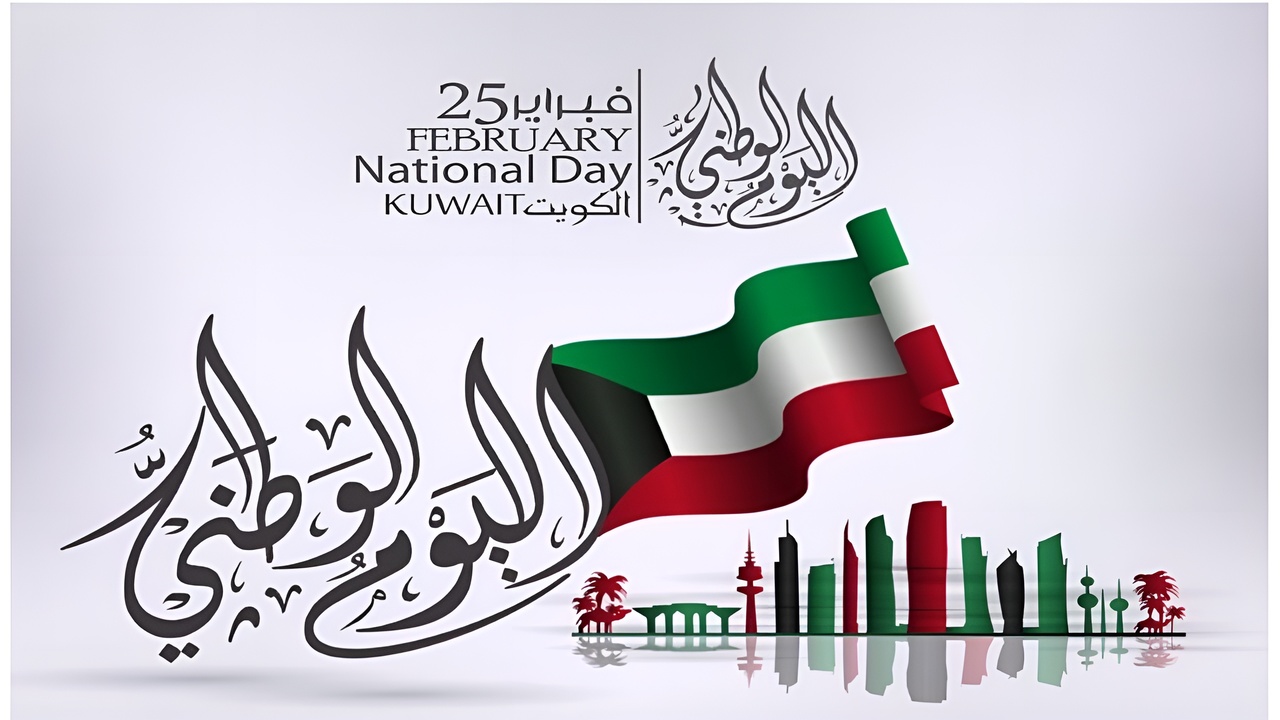 بـــاقي كـــام يـــوم موعد اليوم الوطني الكويتي 2025 وأجمل عبارات التهنئة