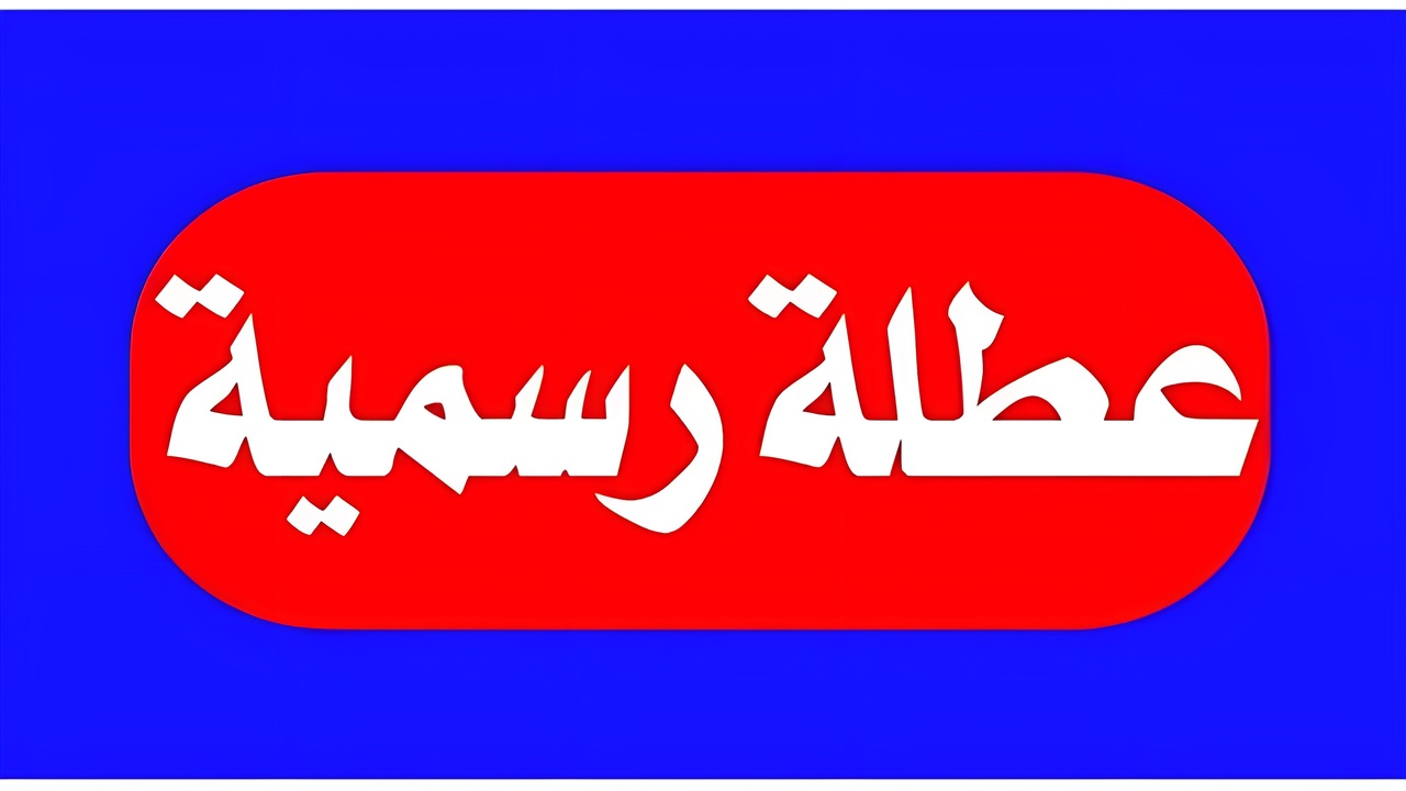 عطلة رسمية في العراق.. قرار رسمي من عدة محافظات عراقية بتعطيل الدوام غدا الخميس 13 فبراير 2025 5 عطلة رسمية في العراق.. قرار رسمي من عدة محافظات عراقية بتعطيل الدوام غدا الخميس 13 فبراير 2025