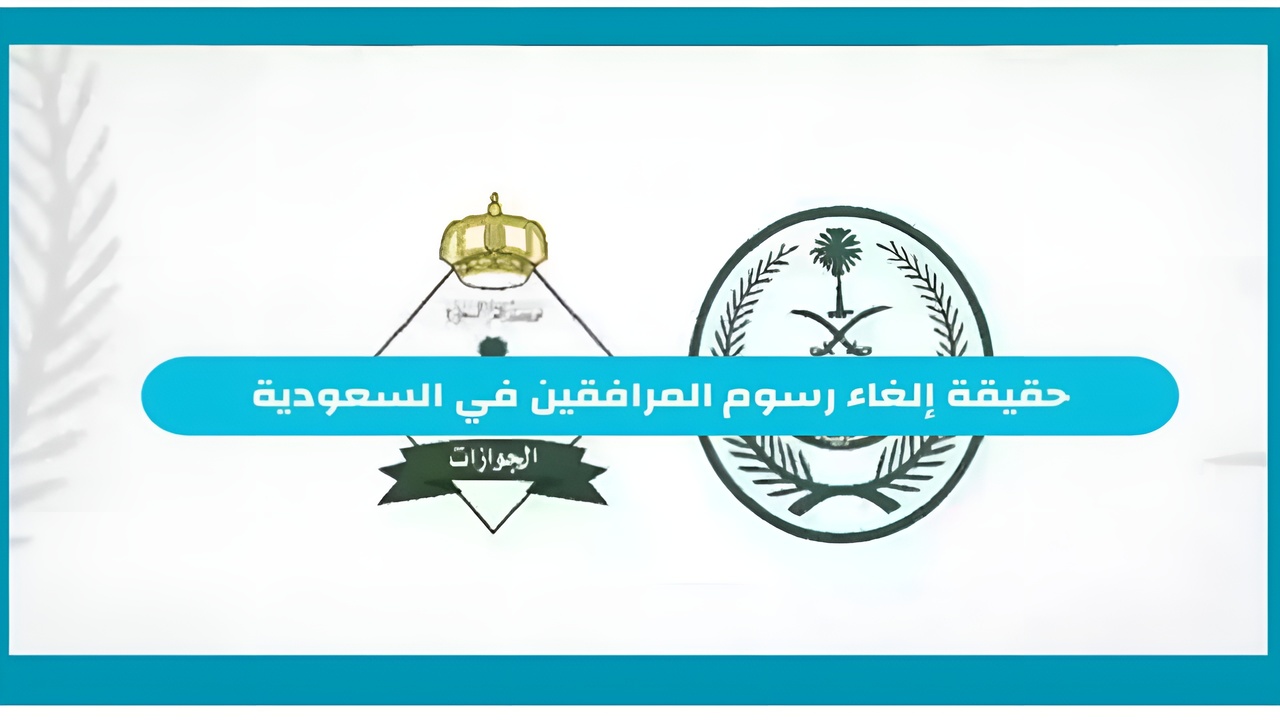 قرار ملكي بالغاء رسوم المرافقين 1446 بالمملكة العربية السعودية.. حقيقة أم شائعة