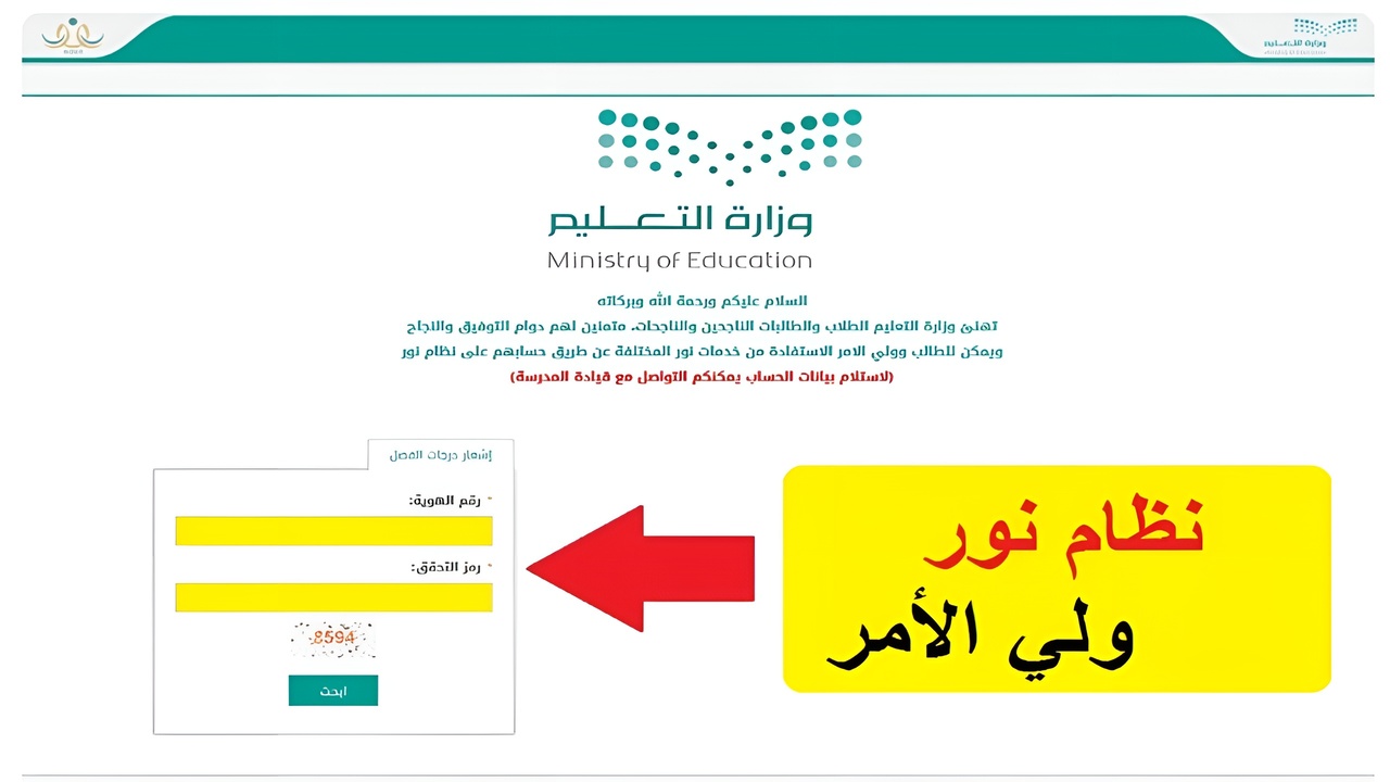 noor.moe.gov.sa رابط استعلام نتائج الطلاب نظام نور ولي الامر 1446 برقم الهوية الفصل الدراسي الثاني