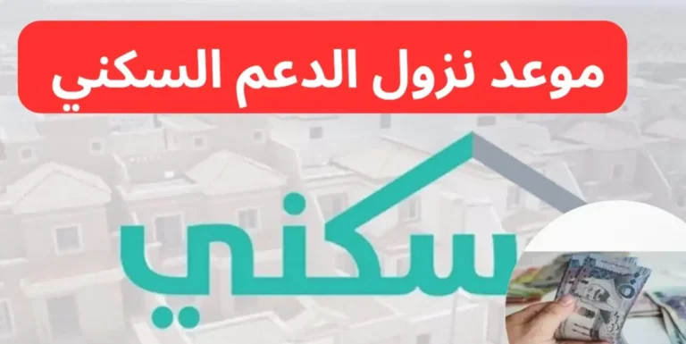 هل تم تغيير موعد صرف الدعم السكني لهذا الشهر 2025 وما السبب؟ نجيب على ذلك وطريقة التحقق من حالة الاستحقاق