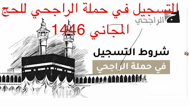 طريقة التسجيل في حملات الراجحي للحج المجاني لعام 1446/2025 الشروط المطلوبة