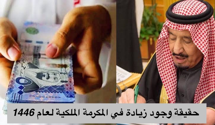 حقيقة وجود زيادة في المكرمة الملكية لهذا العام 1466/2025 طريقة الاستعلام عنها