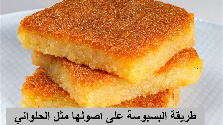 طول عمرنا بنعملها غلط.. طريقة البسبوسة على اصولها مثل الحلواني مرمله وطريه ولونها ذهبي