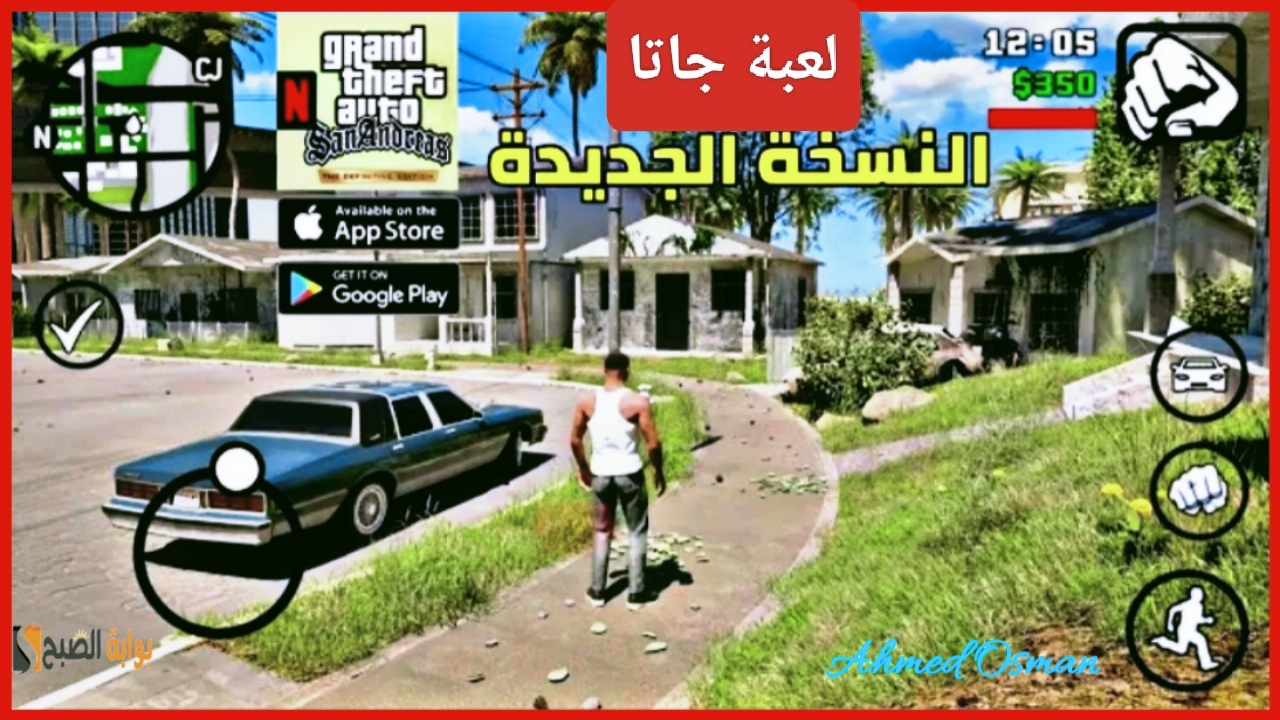 “جي تي أي الأصلية”.. خطوات تنزيل GTA سان اندرياس للاندرويد أحدث إصدار من جراند ثفت أوتو