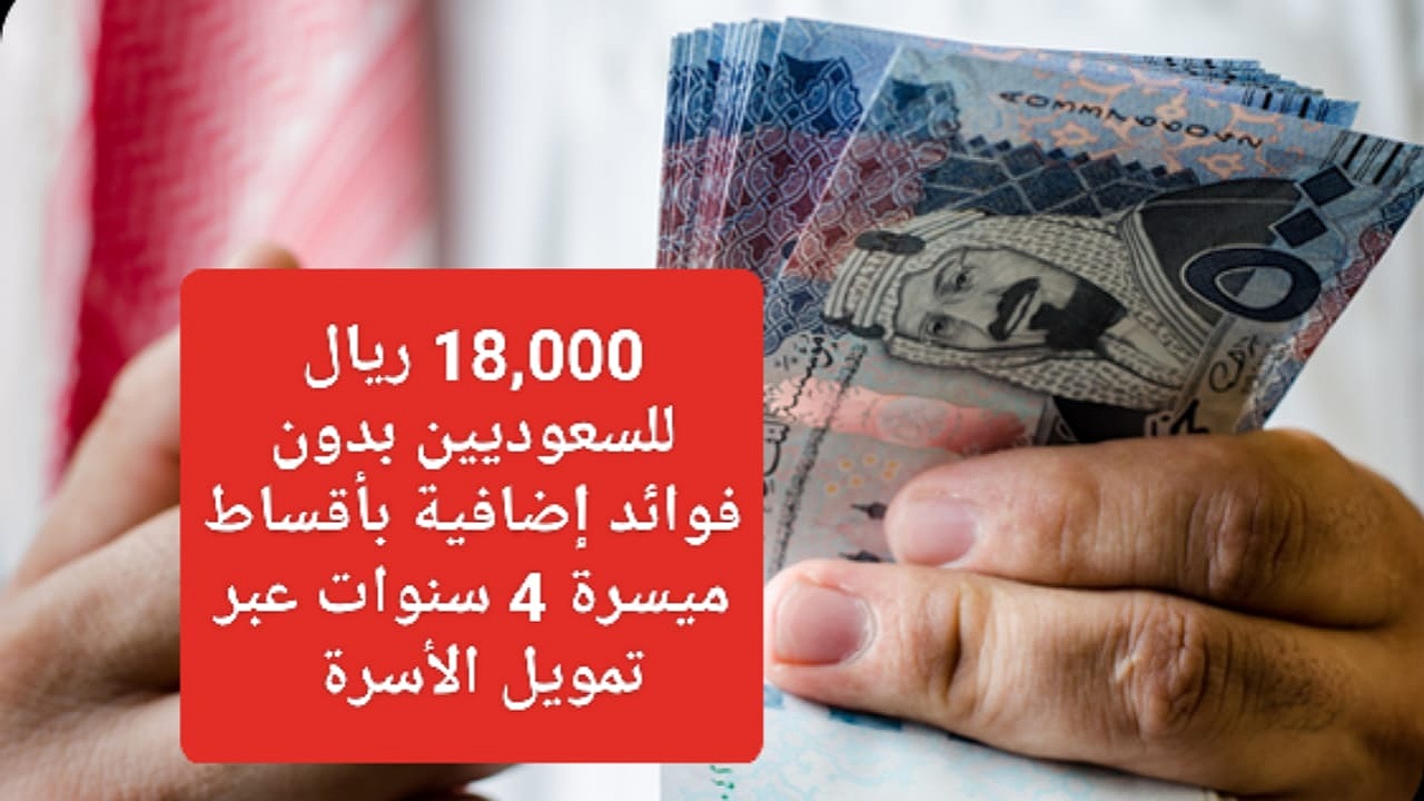 18,000 ريال للسعوديين بدون فوائد إضافية بأقساط ميسرة لمدة 4 سنوات عبر تمويل الأسرة بنك التنمية الاجتماعية