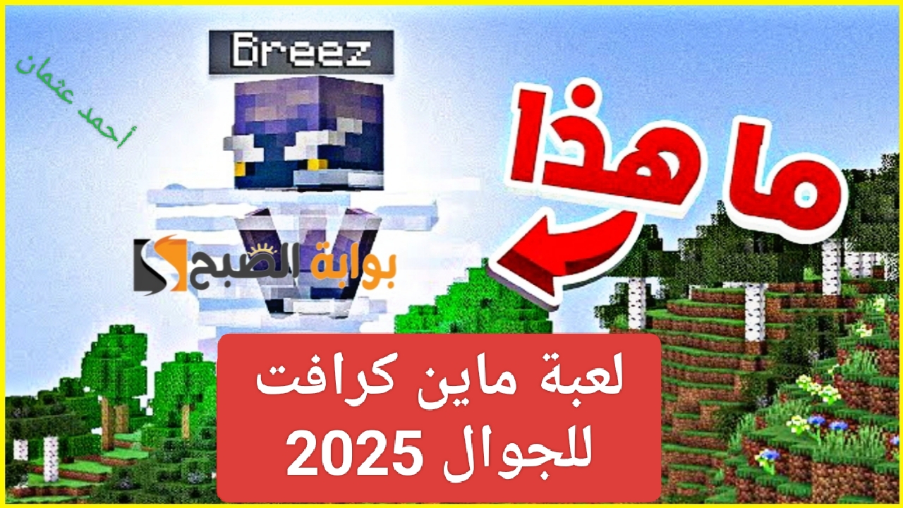 “نزلها APK”.. طريقة تحميل ماين كرافت للجوال 2025 Minecraft اخر إصدار وأحصل على الإضافات الجديدة