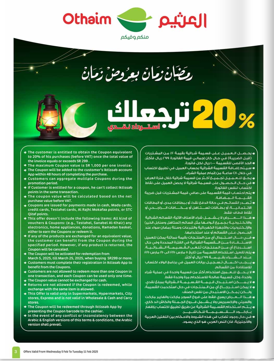 بخصومات تصل إلى ٥٠٪ عروض العثيم الشرقية بمناسبة قدوم الشهر المبارك 5 بخصومات تصل إلى ٥٠٪ عروض العثيم الشرقية بمناسبة قدوم الشهر المبارك