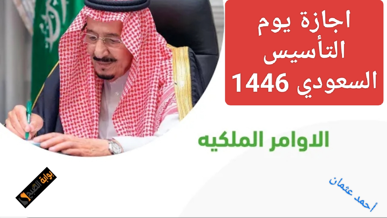 “بمرسوم ملكي”.. اجازة يوم التأسيس السعودي رسمياً والموارد البشرية توضح متى الإجازة للقطاعين الخاص وغير الربحي