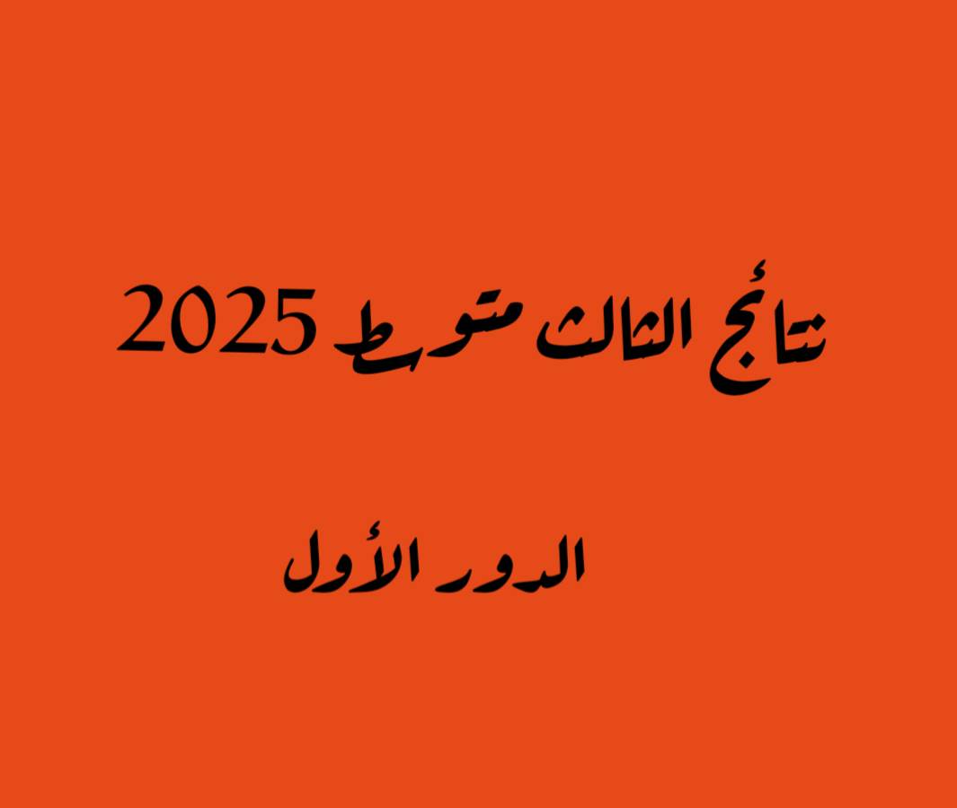 رابط نتائج الثالث متوسط 2025 الدور الأول نتائجنا وعبر موقع وزارة التربية العراقية فور ظهورها