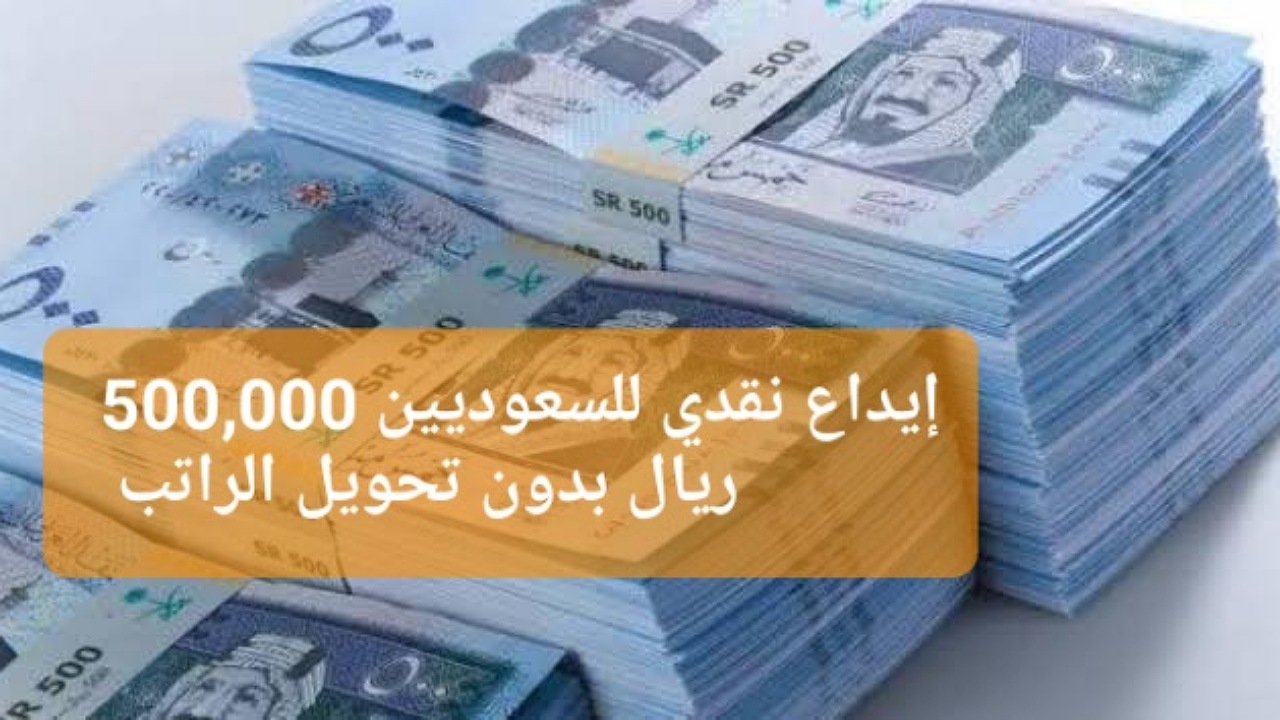 إيداع نقدي للسعوديين 500,000 ريال بدون تحويل الراتب بهامش ربح تنافسي بالتقسيط حتى 5 سنوات بشروط ميسرة