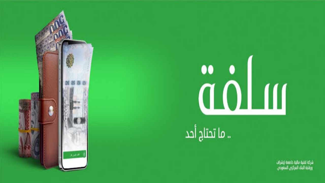 استلام فوري 25,000 ريال في حسابك بأقساط ميسرة 24 شهر بهامش ربح تنافسي عبر منصة سلفة 5 استلام فوري 25,000 ريال في حسابك بأقساط ميسرة 24 شهر بهامش ربح تنافسي عبر منصة سلفة