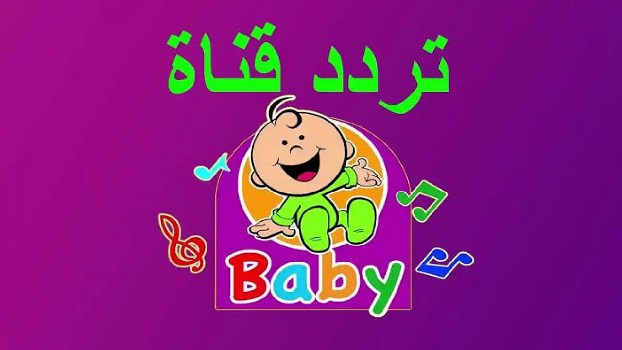 استقبال تردد قناة طيور الجنة بيبي على الأقمار الصناعية وفرحي أطفالك بأغاني البيبي