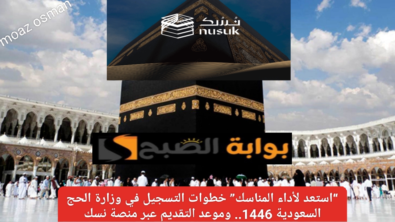"استعد لأداء المناسك" خطوات التسجيل في وزارة الحج السعودية 1446.. وموعد التقديم عبر منصة نسك 2 “استعد لأداء المناسك” خطوات التسجيل في وزارة الحج السعودية 1446.. وموعد التقديم عبر منصة نسك