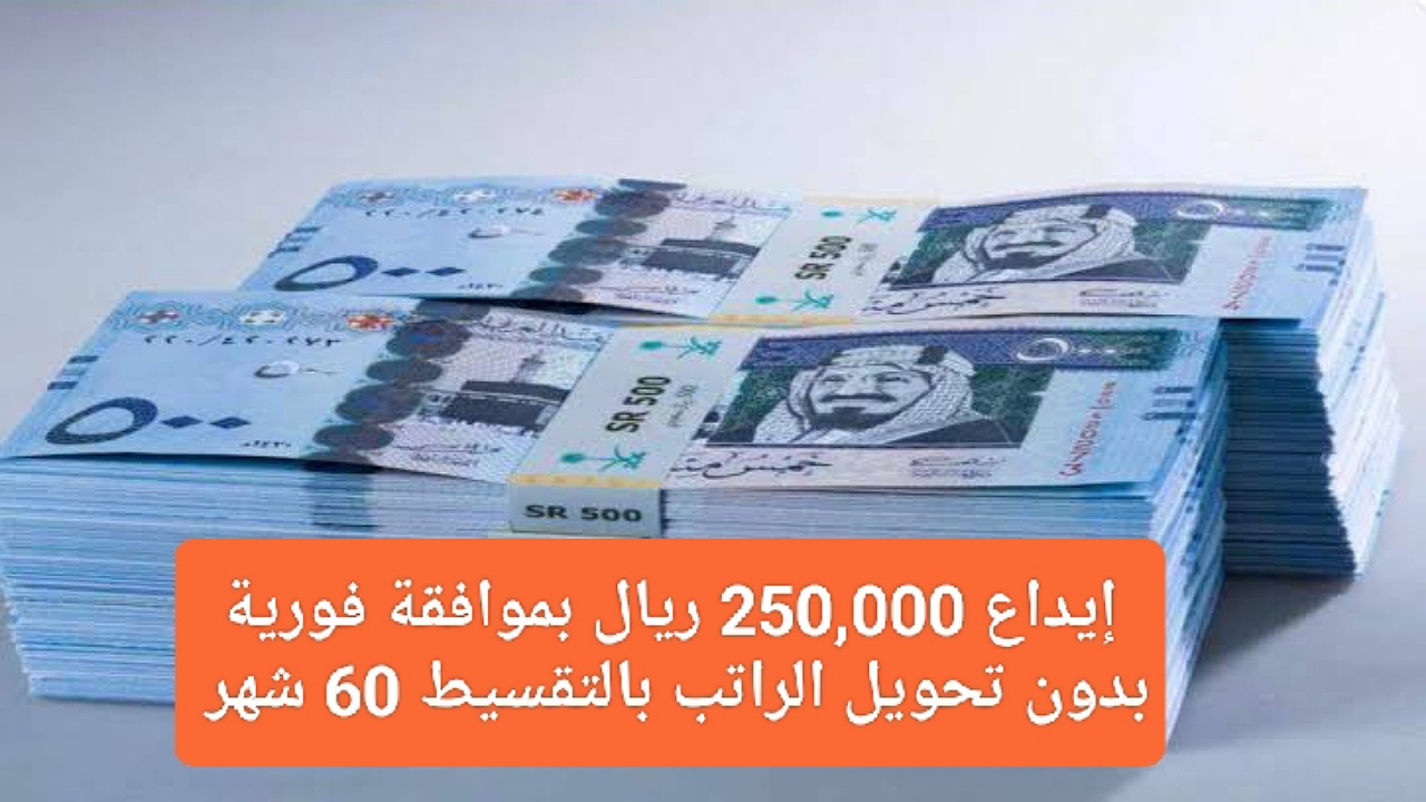 إيداع 250,000 ريال بموافقة فورية بدون تحويل الراتب بالتقسيط 60 شهر لدى المرابحة المرنة 2 إيداع 250,000 ريال بموافقة فورية بدون تحويل الراتب بالتقسيط 60 شهر لدى المرابحة المرنة