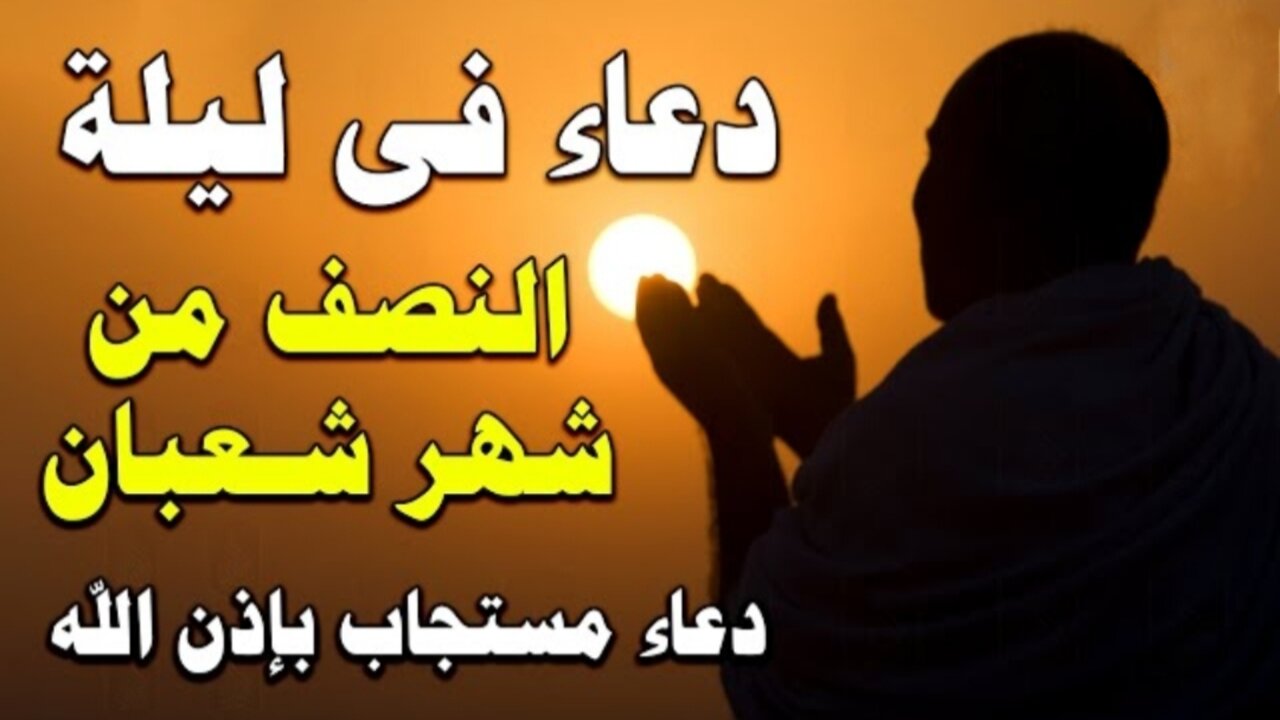 "لعلها ساعة إجابة".. أفضل دعاء ليلة النصف من شعبان اللهم أغفر لي في هذه الليلة المباركة وما هي الأعمال المستحبة 5 “لعلها ساعة إجابة”.. أفضل دعاء ليلة النصف من شعبان اللهم أغفر لي في هذه الليلة المباركة وما هي الأعمال المستحبة