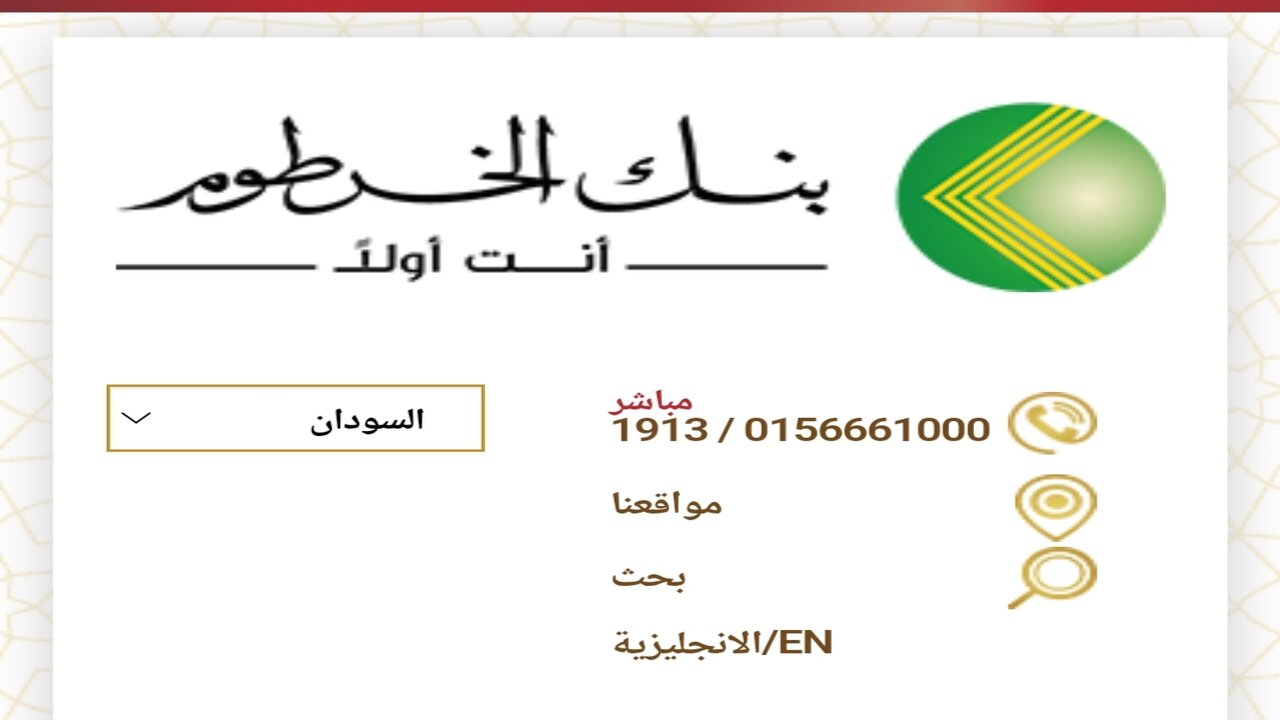 “إعرف الآن”.. طريقة فتح حساب بنك الخرطوم اون لاين 2025 خطوات إنشاء حساب جديد عبر الهاتف بدون زيارة الفرع