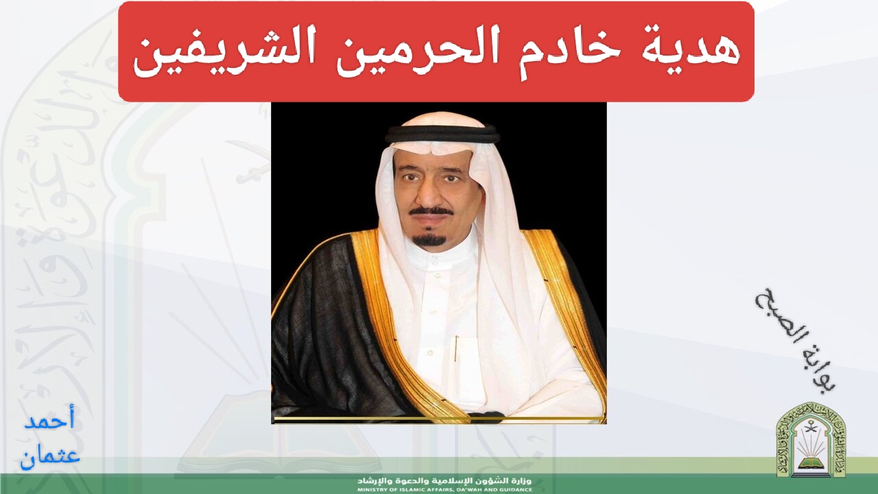 "عاجل الآن".. هدية خادم الحرمين الشريفين بأوامر ملكية في شهر رمضان المبارك تفاصيل الخبر !! 5 “عاجل الآن”.. هدية خادم الحرمين الشريفين بأوامر ملكية في شهر رمضان المبارك تفاصيل الخبر !!