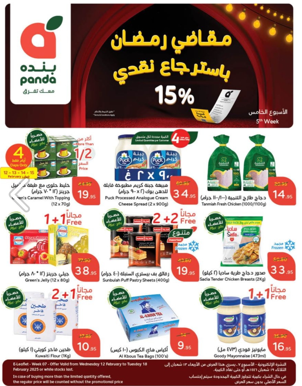 حتى نفاذ الكمية...عروض بنده جده اليوم على السلع الغذائية 2 حتى نفاذ الكمية…عروض بنده جده اليوم على السلع الغذائية
