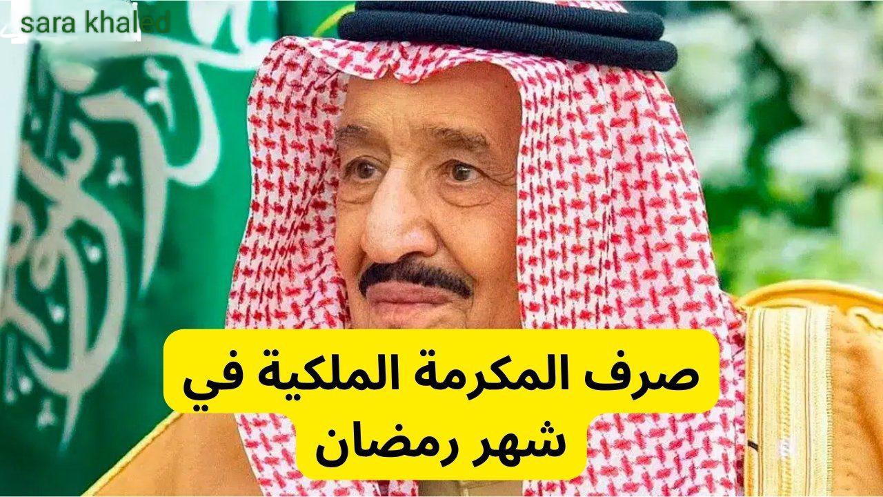 ما هو توقيت نزول المكرمة الملكية لمستفيدي الضمان الاجتماعي رمضان 1446؟ وزارة الموارد تحسم الجدل 6 ما هو توقيت نزول المكرمة الملكية لمستفيدي الضمان الاجتماعي رمضان 1446؟ وزارة الموارد تحسم الجدل