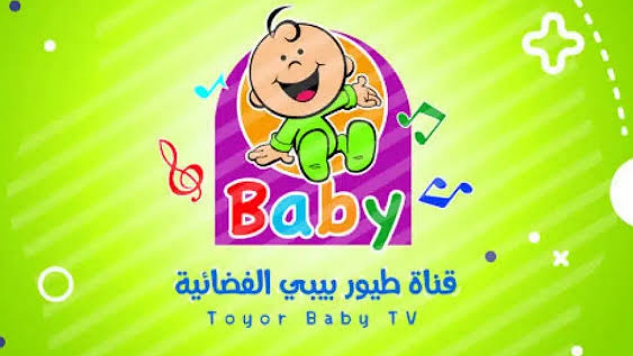 ماما جابت بيبي..استقبلها الآن تردد قناة طيور الجنة بيبي لمتابعة أحلى الأغاني لطفلك على نايل وعرب سات